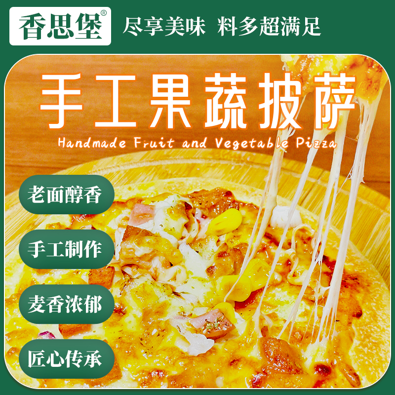 香思堡纯手工薄皮果蔬披萨无科技果蔬汁面坯料多饼薄加热即食
