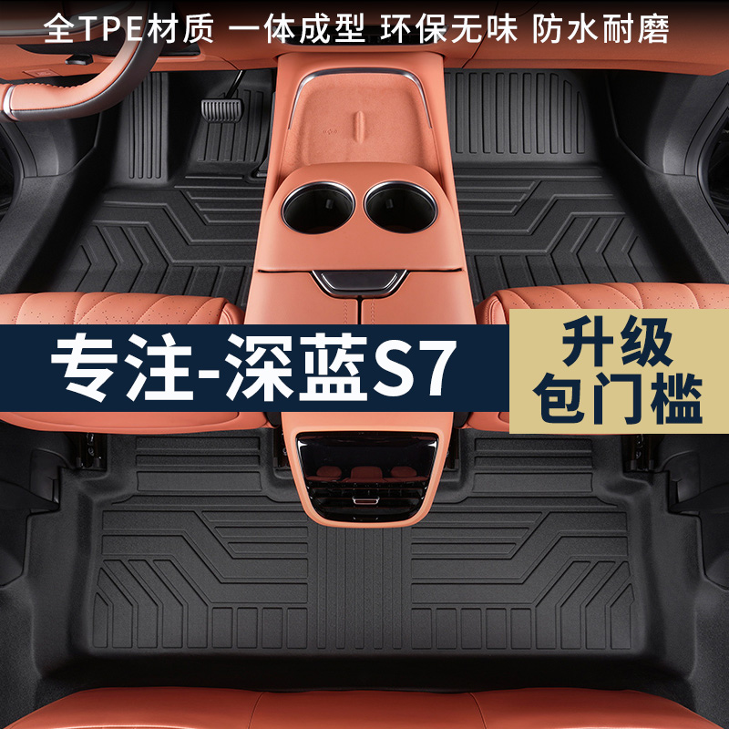 专用长安深蓝S07/S7增程纯电包门槛TPE汽车脚垫全包围内饰改装