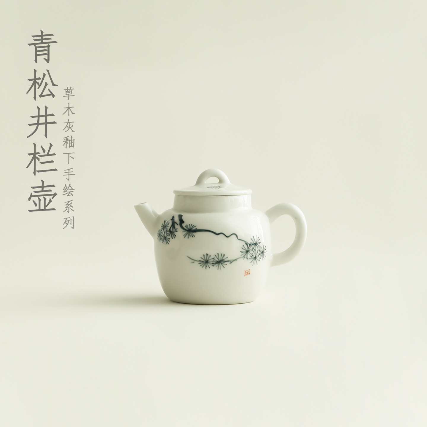 宜物宜心手绘青松泡茶壶复古釉下彩茶壶家用陶瓷带过滤孔功夫茶具