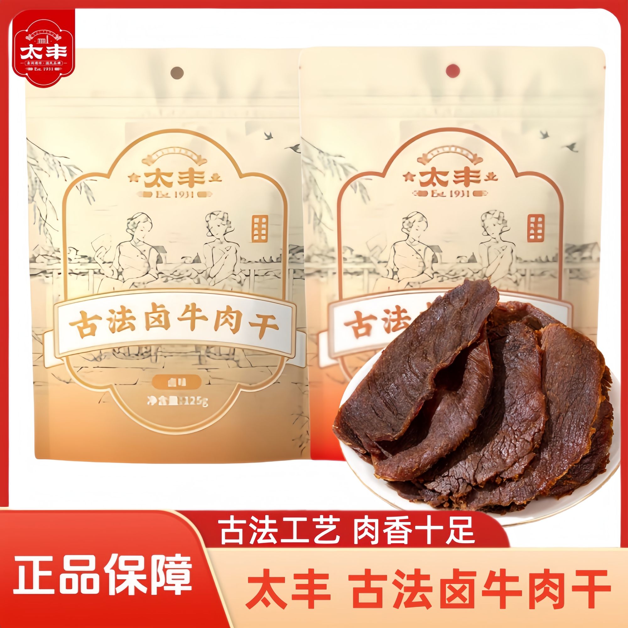 太丰卤牛肉干原味香辣酱牛肉熟食健康嘴馋零食手撕风干麻辣五香