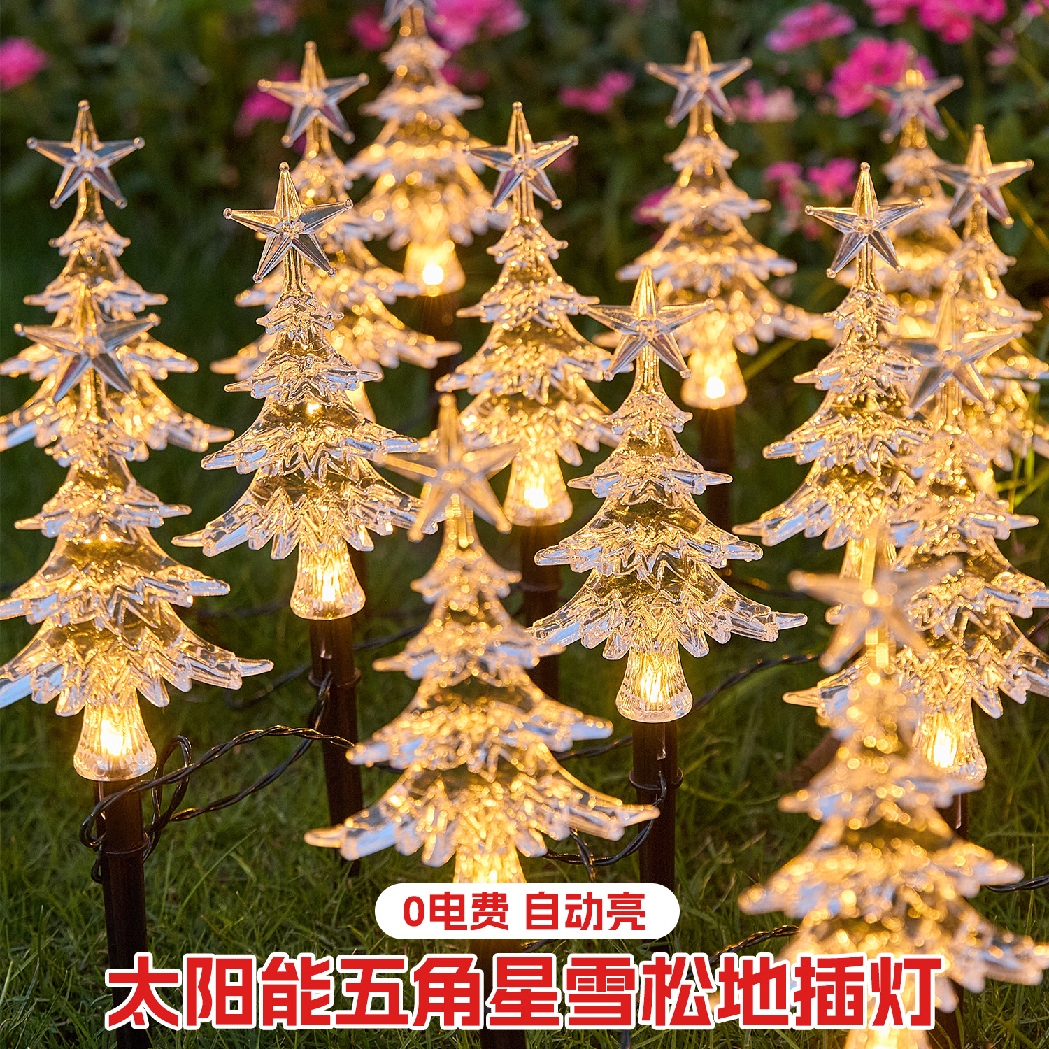 圣诞节装饰灯太阳能户外花园彩灯家用网红小院布置氛围led地插灯