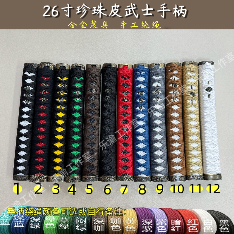 26寸26厘米合金装具刀柄武士手柄弯款多色手工绕绳手柄日式装具