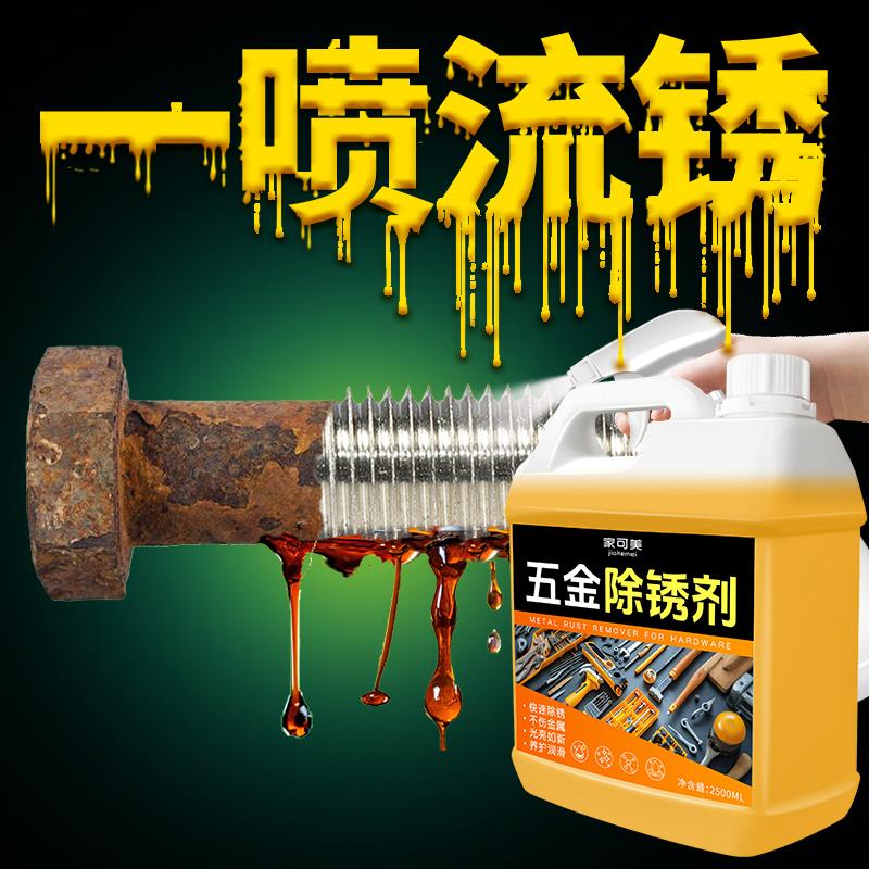 强力去锈剂金属快速清洗剂铁锈溶解剂工业去铁锈迹螺丝钢筋除锈剂