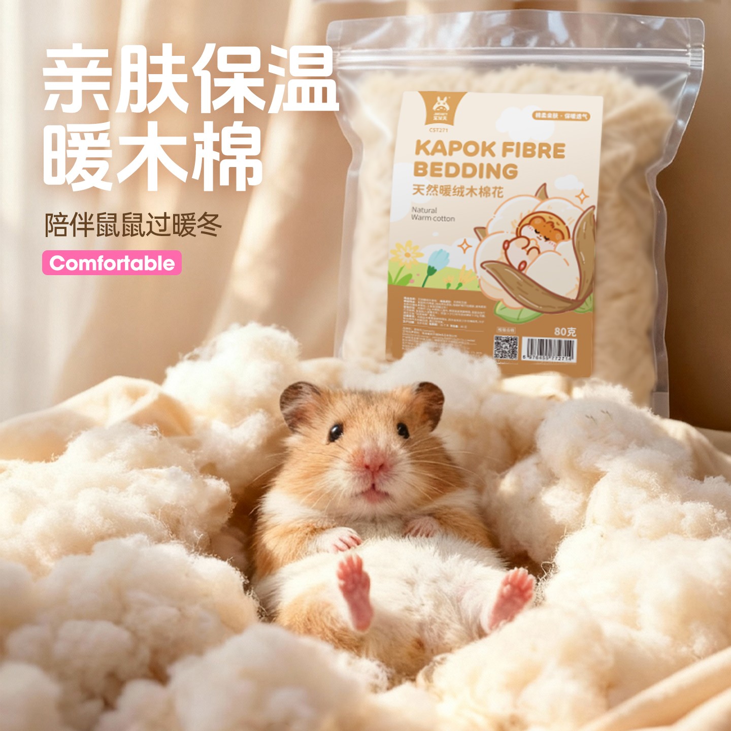 宠尚天仓鼠天然暖绒木棉花保暖过冬脱脂棉金丝熊御寒暖冬小宠用品