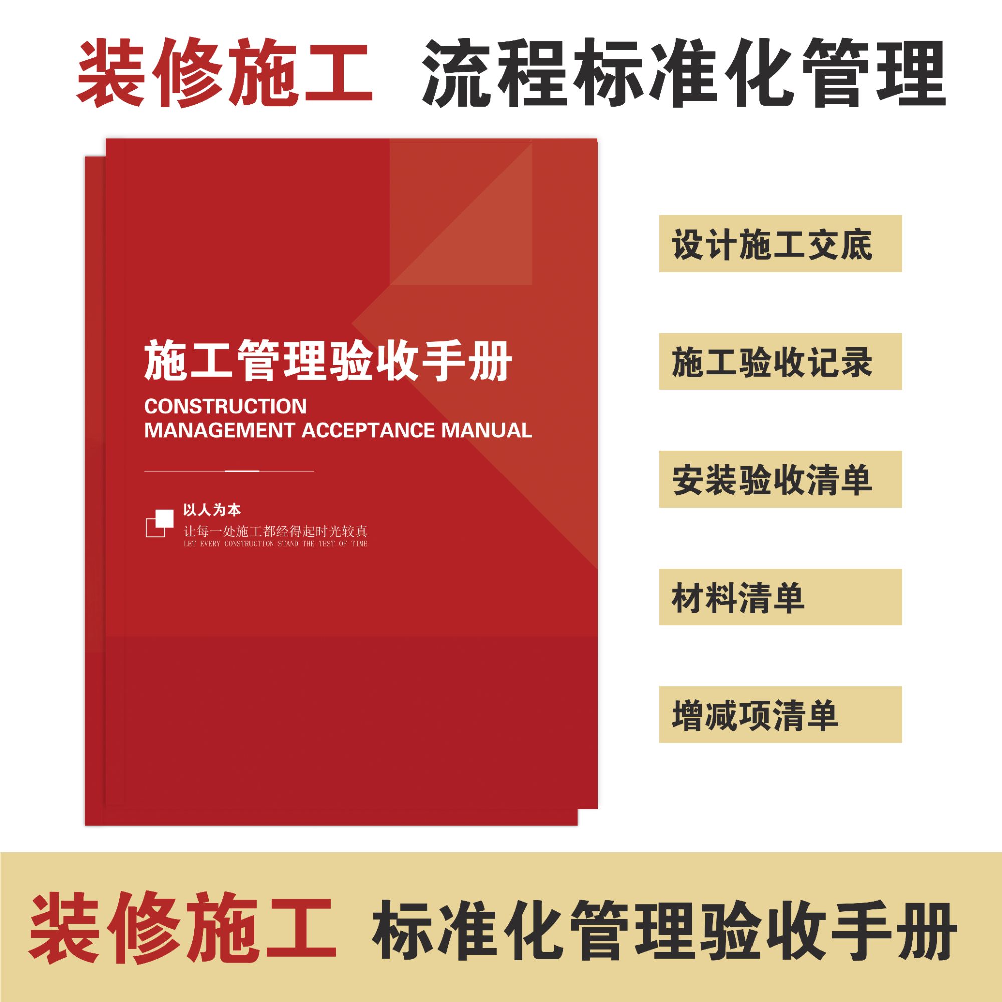 2026装修施工管理验收材料清单工艺验收规范化管理手册图册