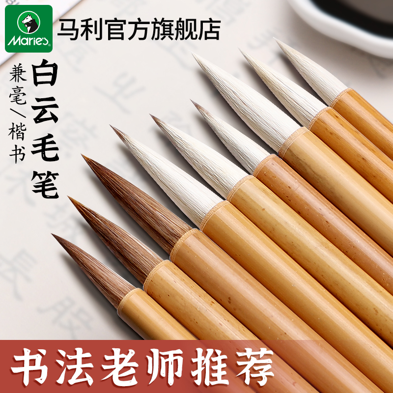 马利白云兼毫狼毫笔国画毛笔书法专用初学者套装羊毫大中小楷毛笔