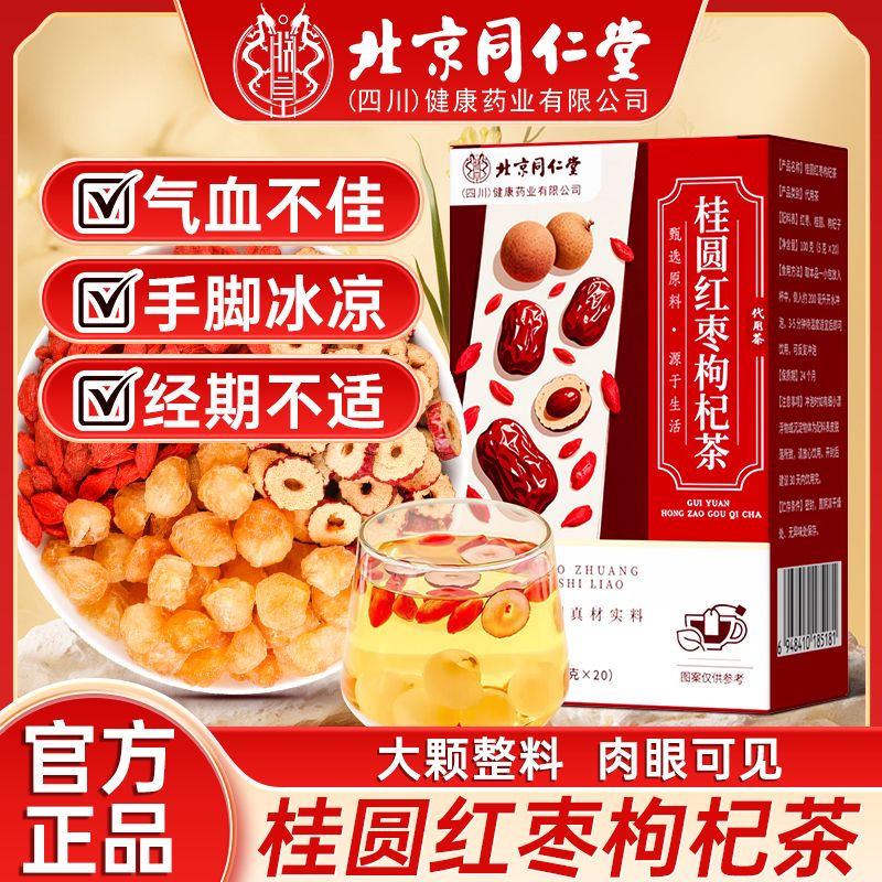 北京同仁堂桂圆红枣枸杞茶气血滋补茶女性元气四宝茶独立三角茶包