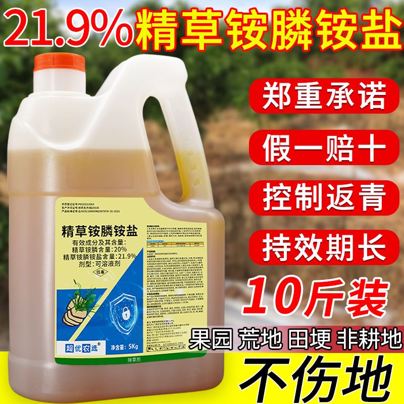 21.9%精草铵膦铵盐果园柑橘园非耕地杂草烂根灭生性除草剂正品