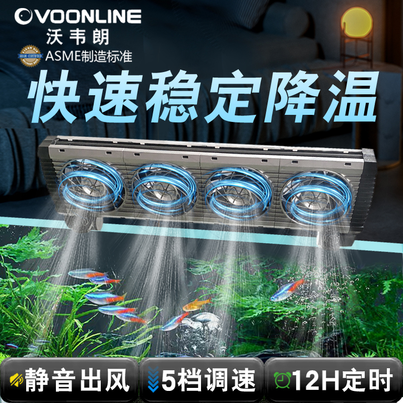 【官方】沃韦朗鱼缸风扇降温神器制冷散热静音水循环海缸小型制