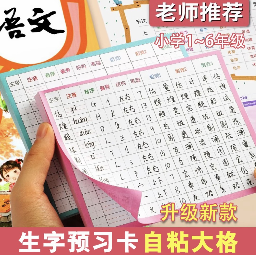 【升级自粘】生字预习卡小学1-6年级语文课本生字表字词课前练习
