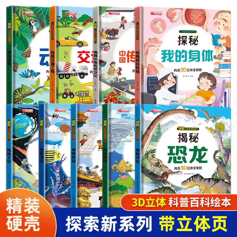 探秘我的身体太空动物文化海洋恐龙地球故宫太空精装3D立体翻翻书