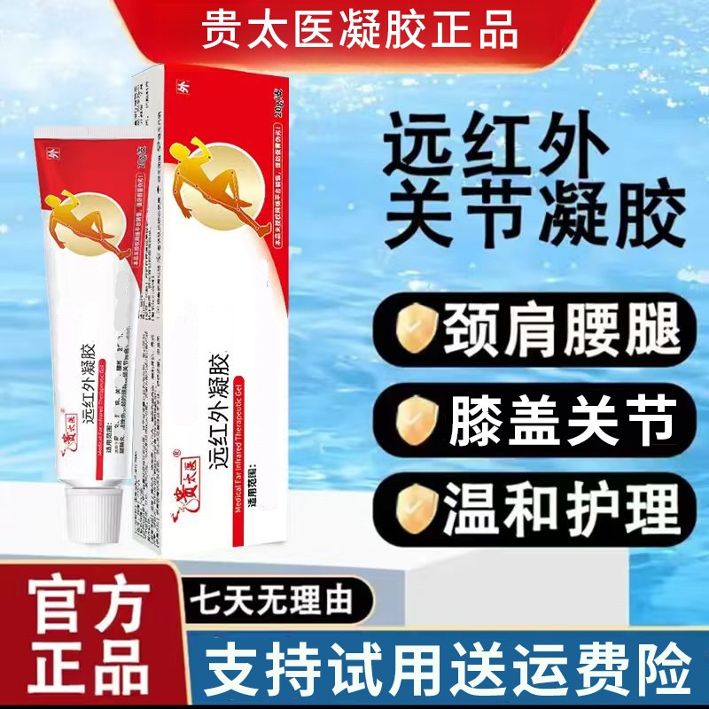 【官方正品】贵太医远红外凝胶外用涂抹软膏20g