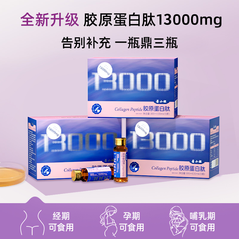 若小姐胶原蛋白肽口服液鱼胶胶原蛋白小分精华13000mg胶原蛋白肽