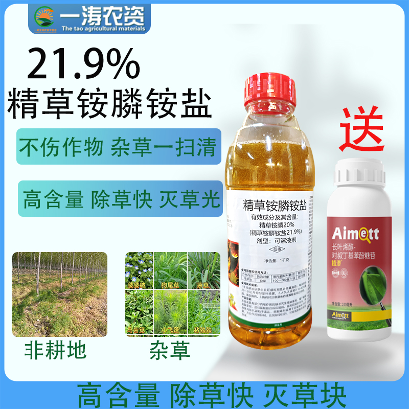 21.9%精草铵膦铵盐除草剂连根烂根烂死荒地节节草牛筋草