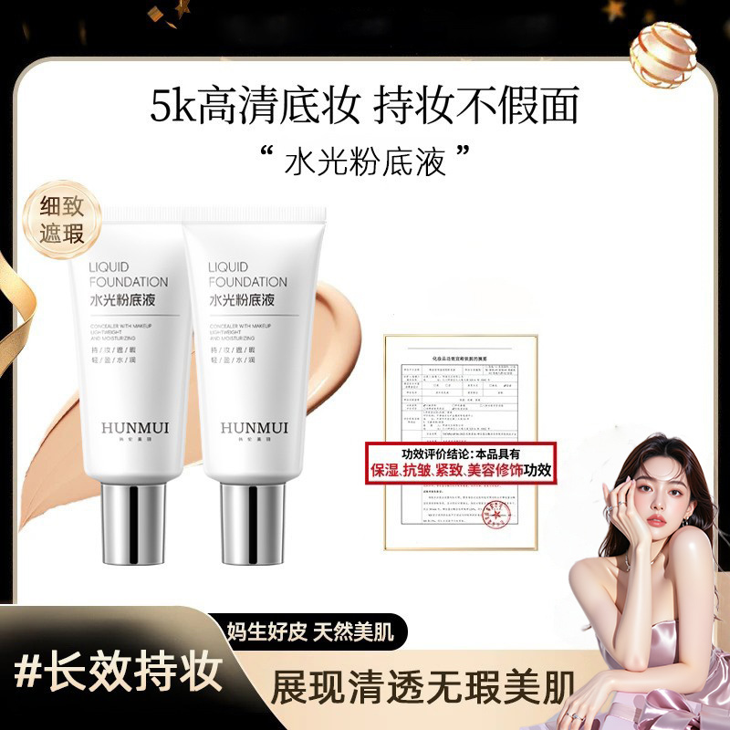【官方正品】水光粉底液发光素颜霜自然清透遮瑕提亮保湿美容修饰