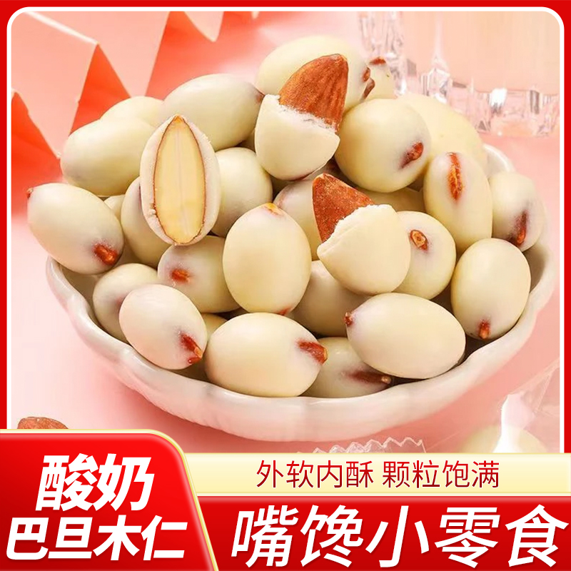 酸奶巴旦木坚果奶香味独立包装颗粒饱满网红特产休闲零食营养果仁