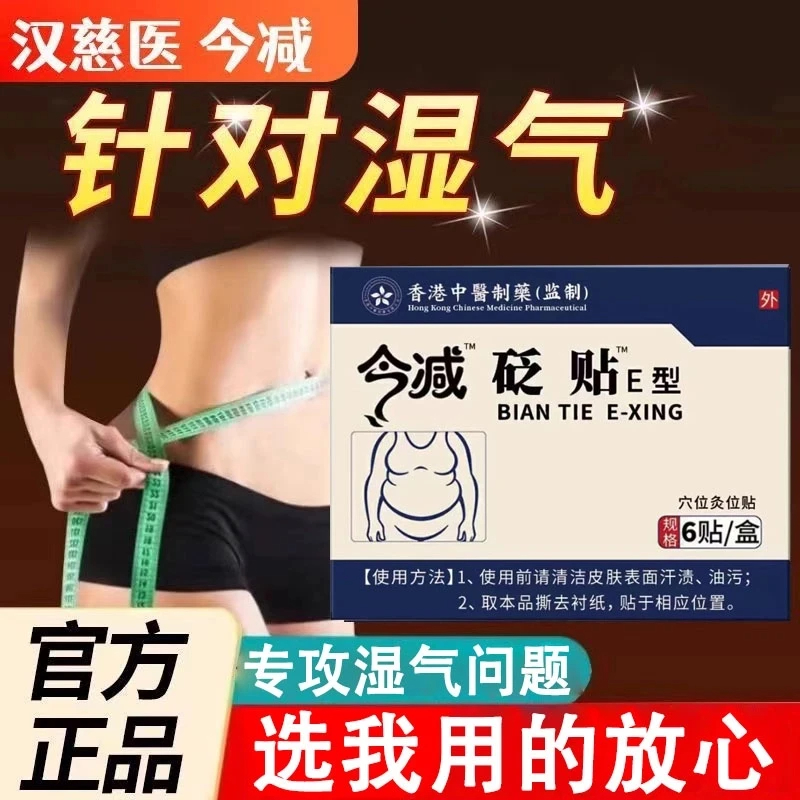 【药房同售】汉慈医今减砭贴肚脐贴湿气重大肚子双下巴腰圆全身可用