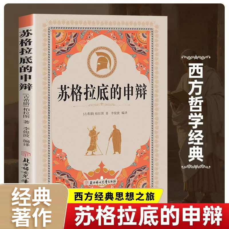 苏格拉底的申辩 论柏拉图西方哲学史罗翔对话录哲学思想入门书籍