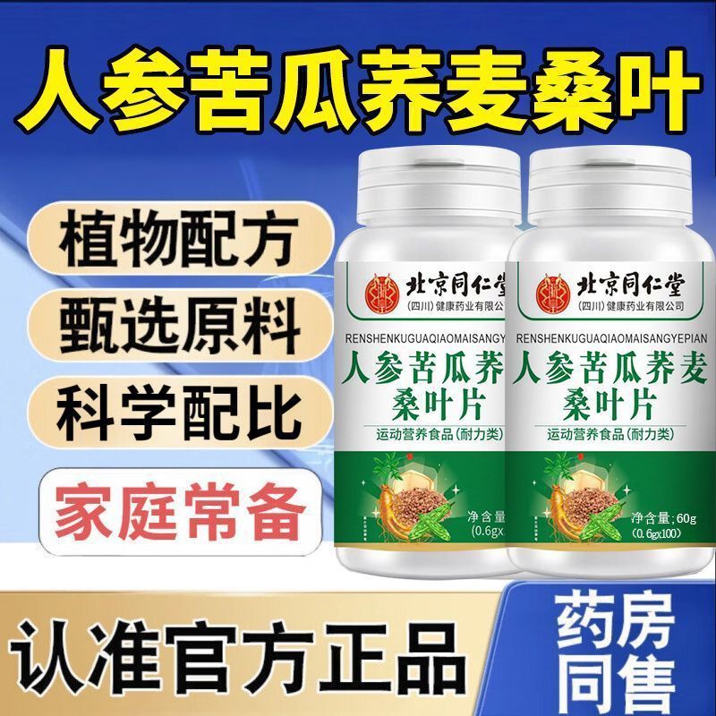 北京同仁堂人参苦瓜荞麦桑叶片善多饮多尿吃药食同源草本萃取精华