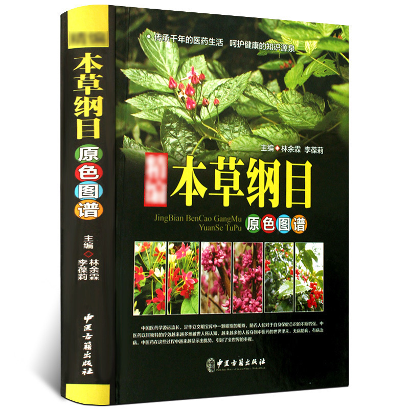 本草纲目正版李时珍全集彩图精装图解本草纲目彩图版 李时珍原著