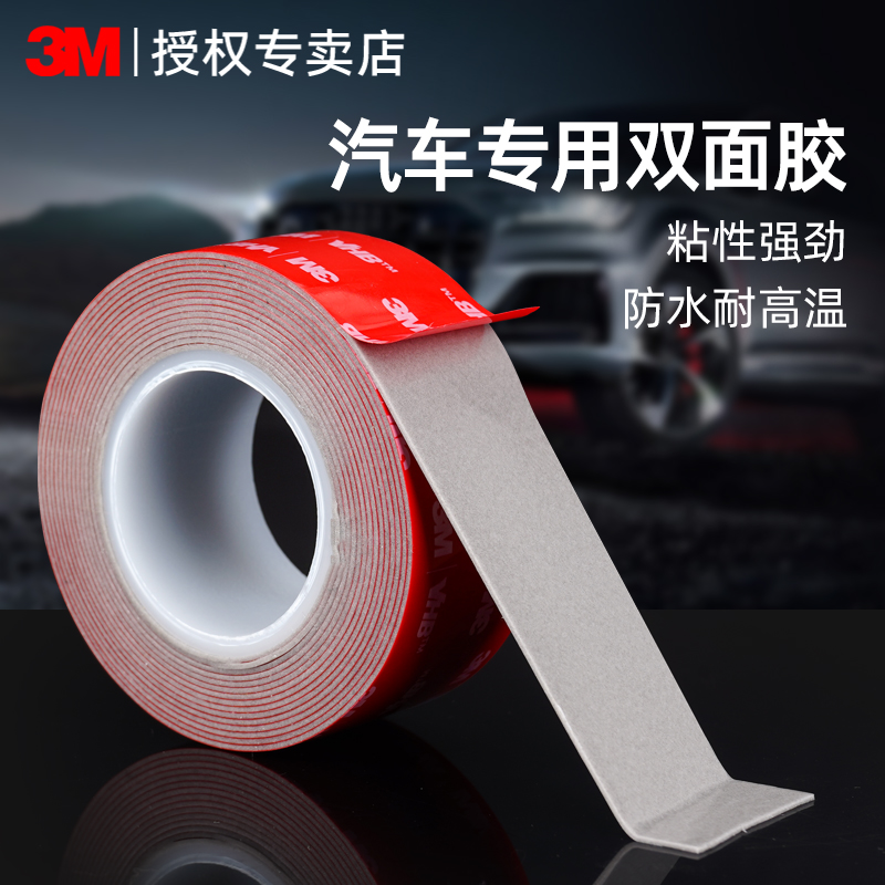 3M强力双面胶汽车专用高粘度VHB泡绵胶耐高温无痕固定粘胶3m胶带