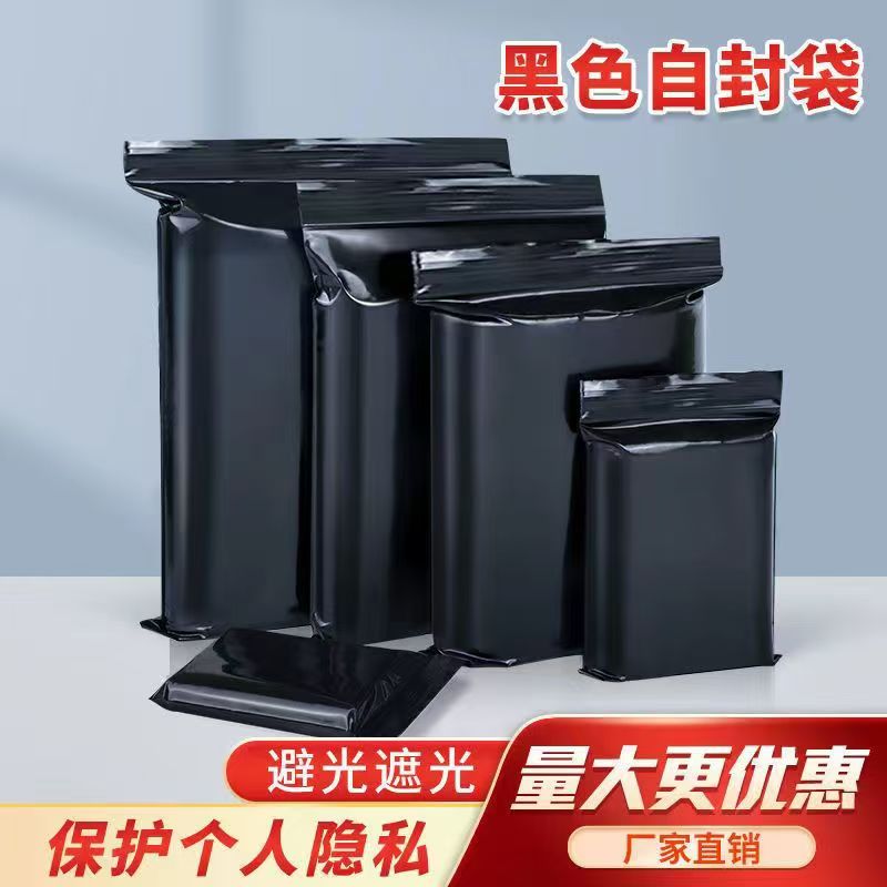 【全新料】黑色自封袋避光遮光密封袋塑料包装袋隐私包装塑料袋批发