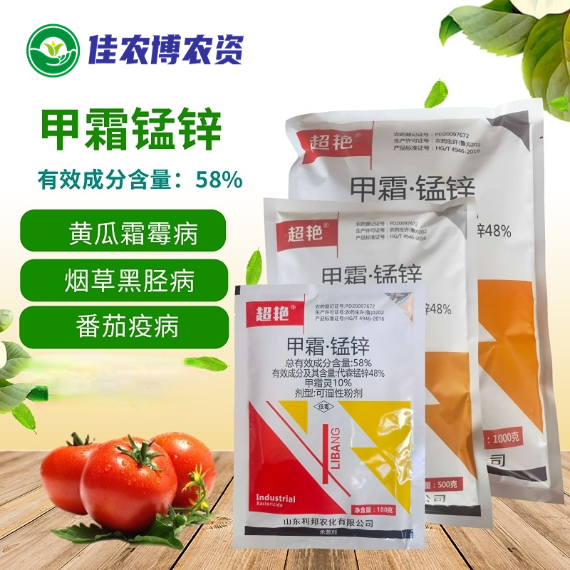 利邦 超艳 58%甲霜锰锌 花卉蔬菜葡萄草莓霜霉病疫病内吸性杀菌剂
