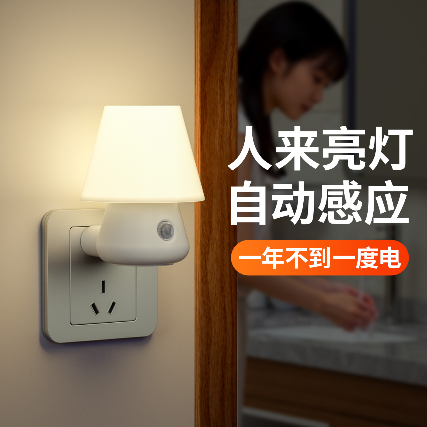 人体感应灯人来即亮家用老人起夜卫生间楼道入户过道灯节能小夜灯