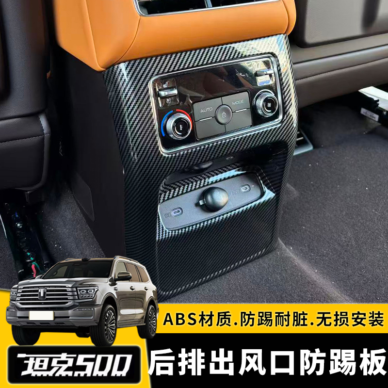26款坦克500hi4t/hi4z后排出风口面板改装防踢保护盖内饰装饰配件