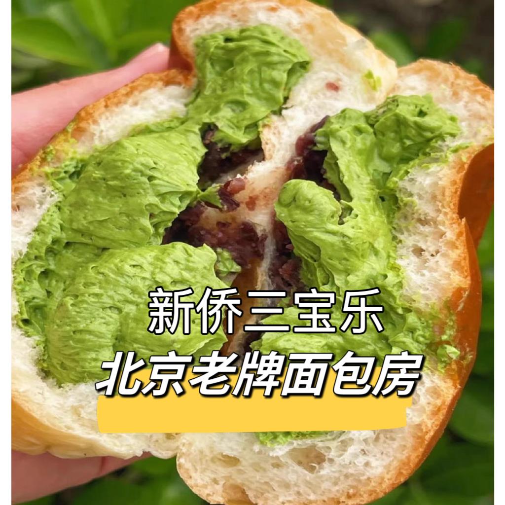 北京新侨三宝乐糕点代购新侨三宝乐面包房纯黄油牛角面包顺丰冷发