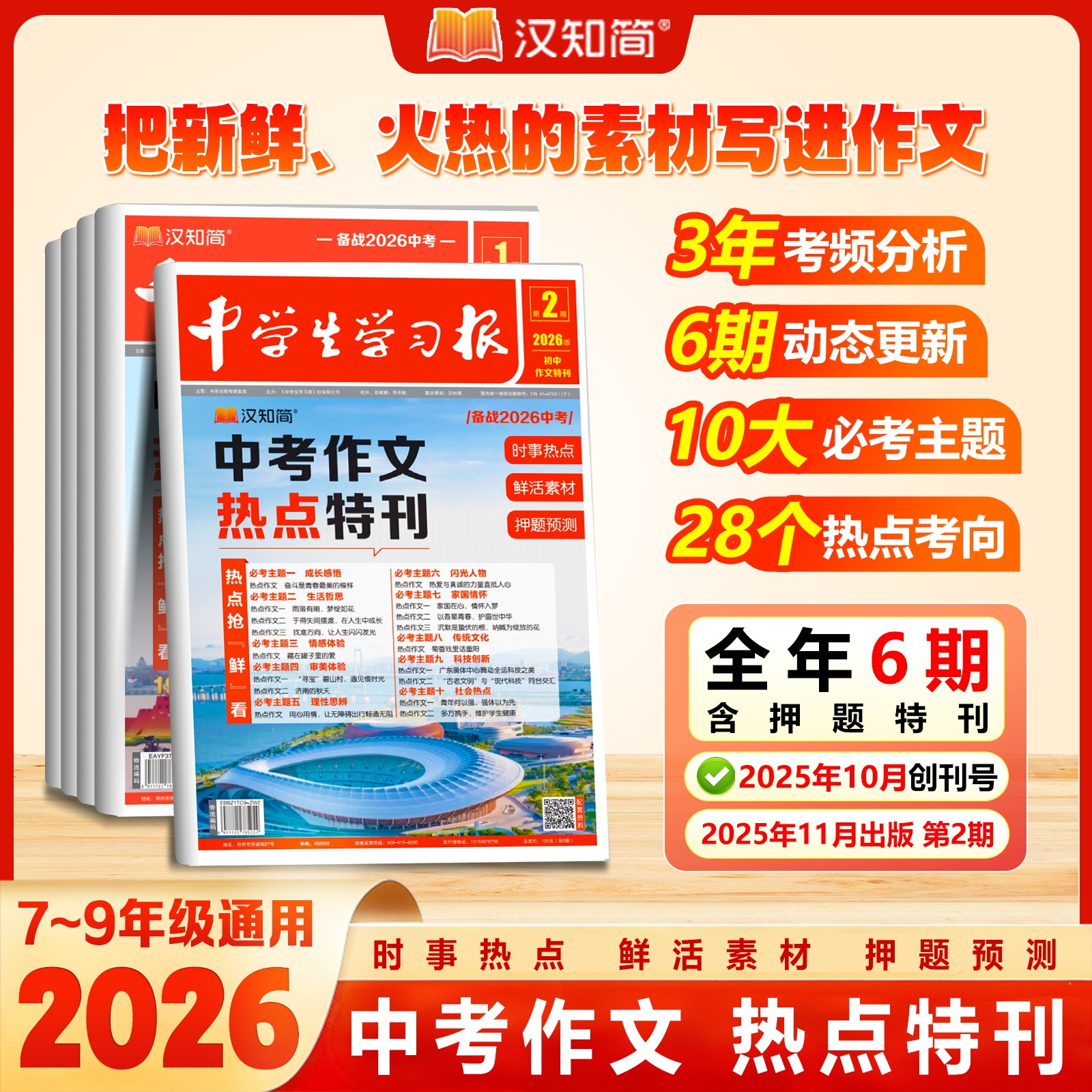汉知简2026新中学生学习报语文作文特刊中考热点语文作文素材报纸