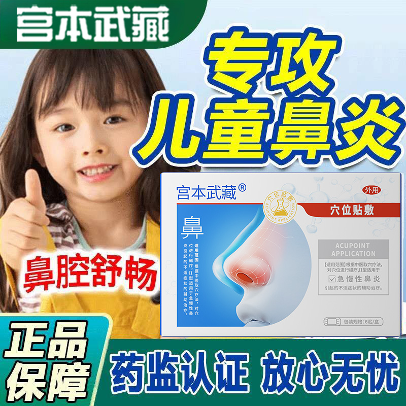 丨专攻儿童鼻炎丨宫本武藏鼻炎穴位贴敷急慢性鼻炎鼻塞鼻痒舒缓鼻腔不适不流通专用贴舒适通鼻透气儿童成人皆可用官方旗舰正品