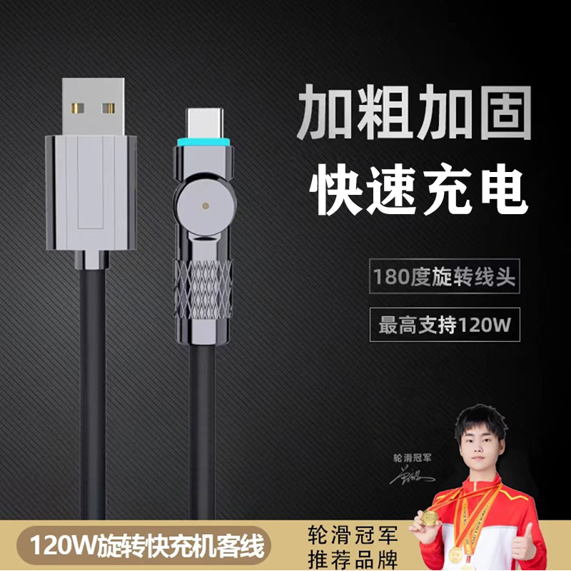 【180°旋转线】数码狼120w快充电数据线typec适用华为苹果OPPO/VIVO