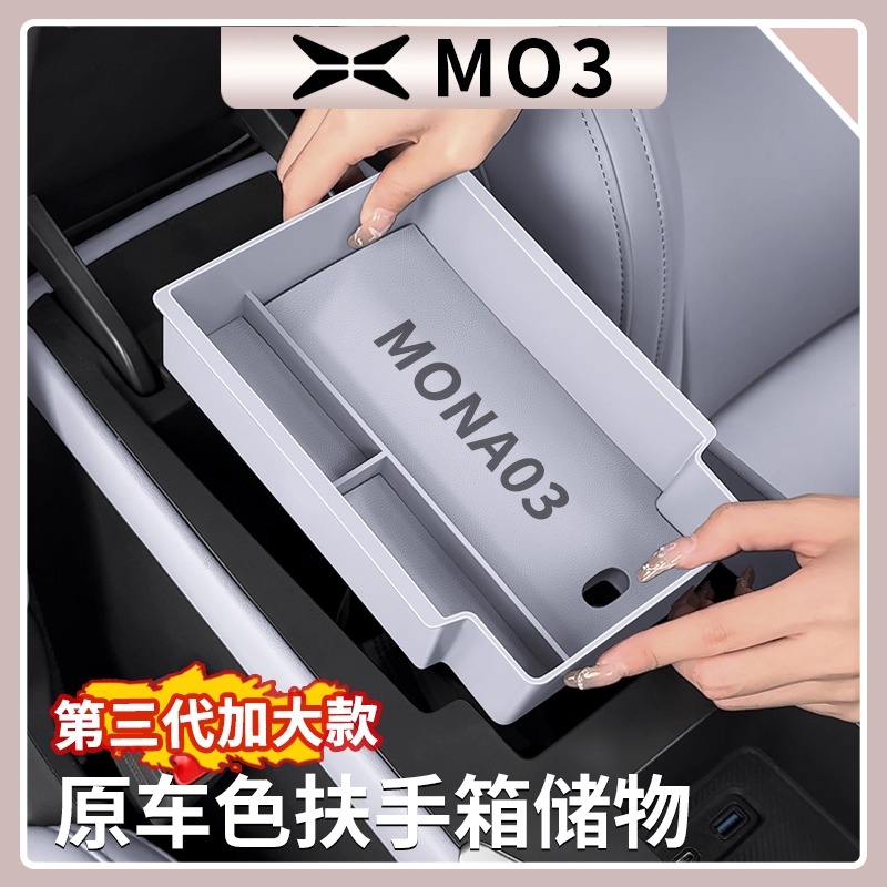 小鹏MONA M03扶手箱储物盒置物收纳专用配件内饰隔层杂物中控改装