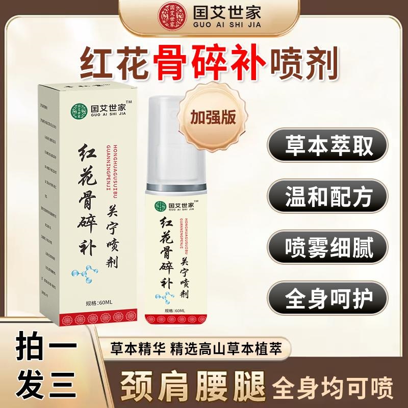 【拍一发三】正品红花骨碎补关宁喷剂 肩颈膝盖草本萃取全身通用