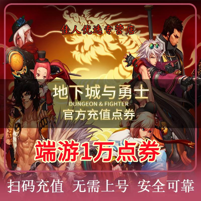 支持月付 地下城点券直冲地下城与勇士端游充值代充DNF点券充值