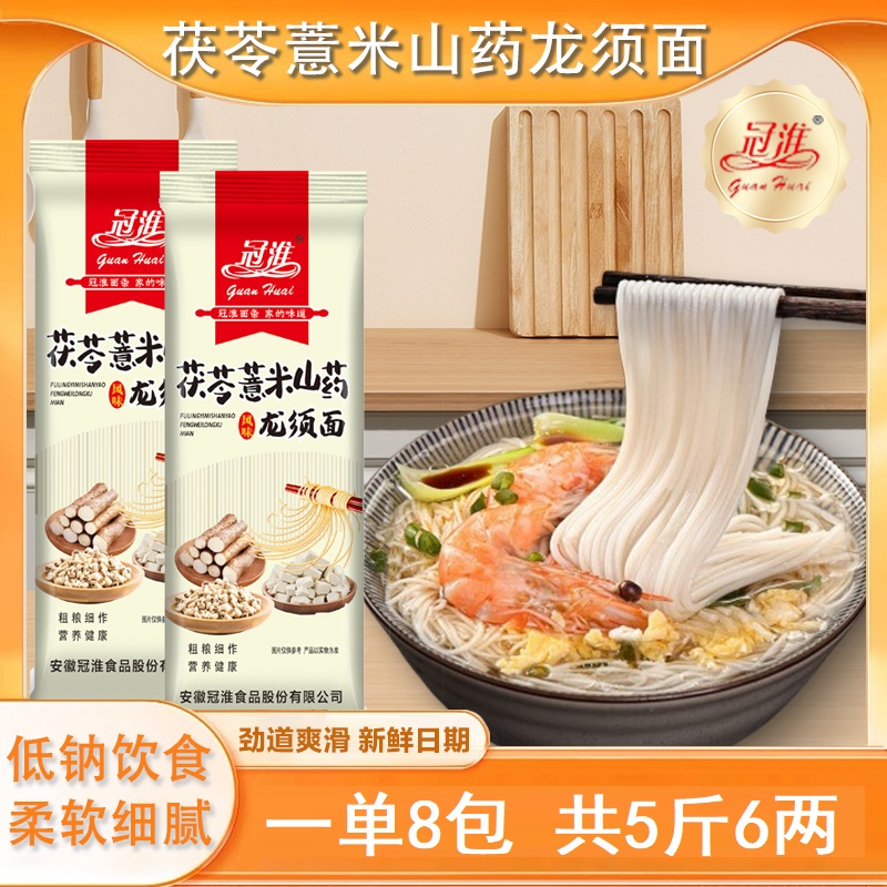 冠淮面条【350g*8包】无盐茯苓薏米山药龙须面香味浓郁爽滑劲道柔软