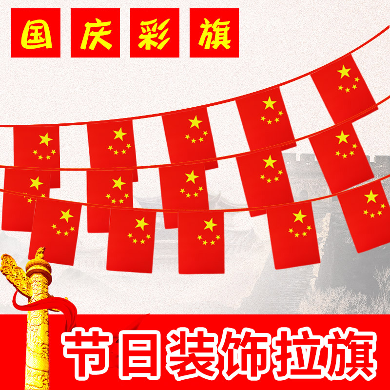 国庆节吊旗装饰彩旗横幅店铺开业活动氛围布置拉旗节日挂旗小红旗