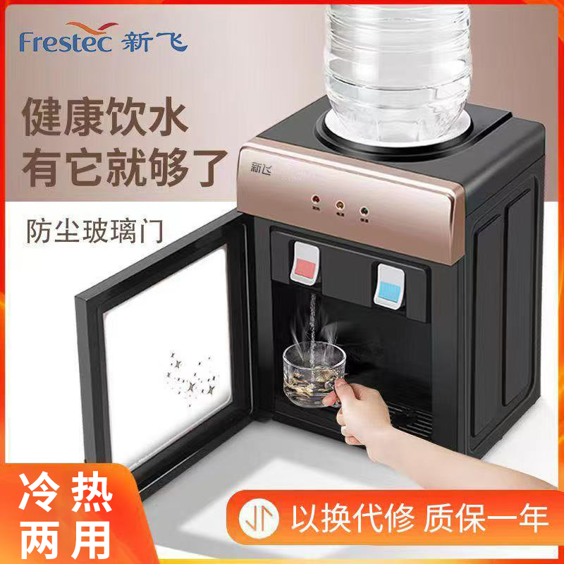 新飞饮水机家用办公室宿舍制热制冷全自动小型台式桌面防尘饮水器