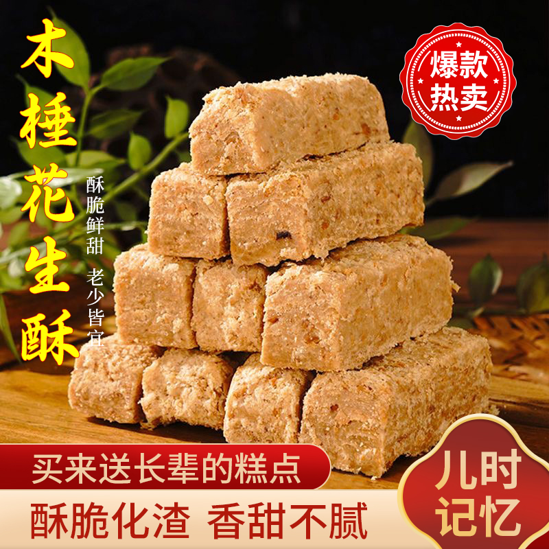 安徽无为特产正宗传统手工老式木捶酥花生酥糕点小吃茶点包邮