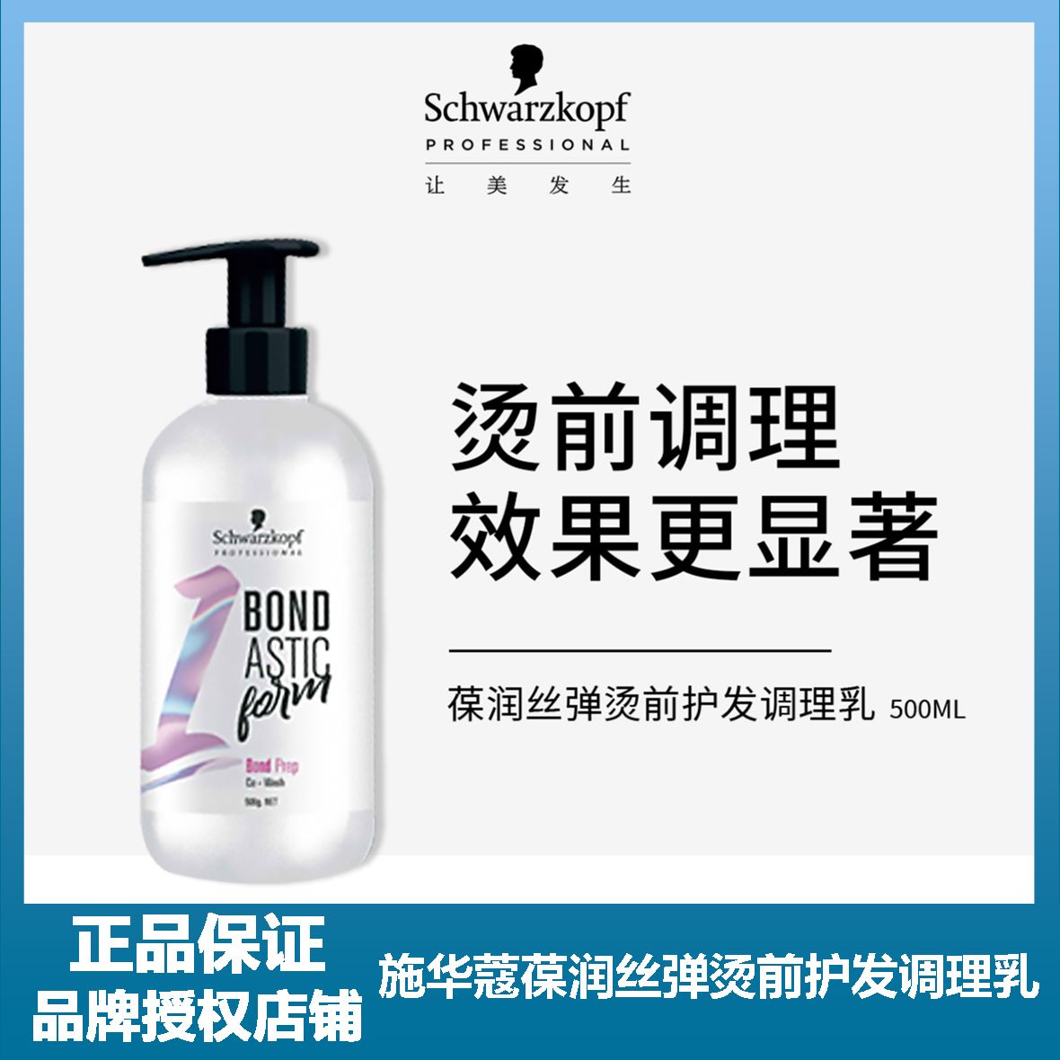 Schwarzkopf/施华蔻葆润丝弹烫前护发调理乳1号500ml