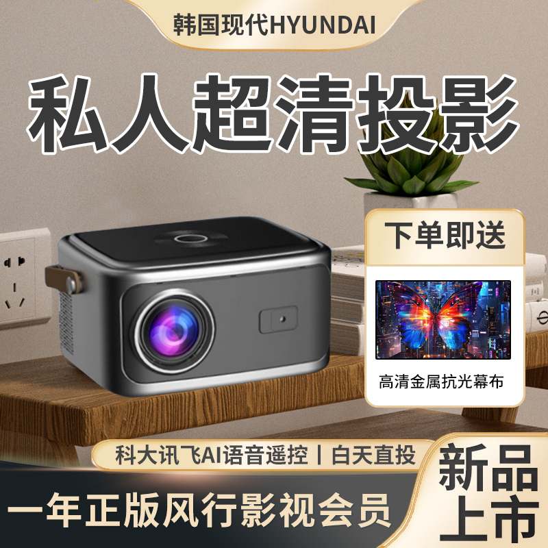 HYUNDAI2025现代投影仪超高清家用办公卧室投墙家庭影院手机投屏