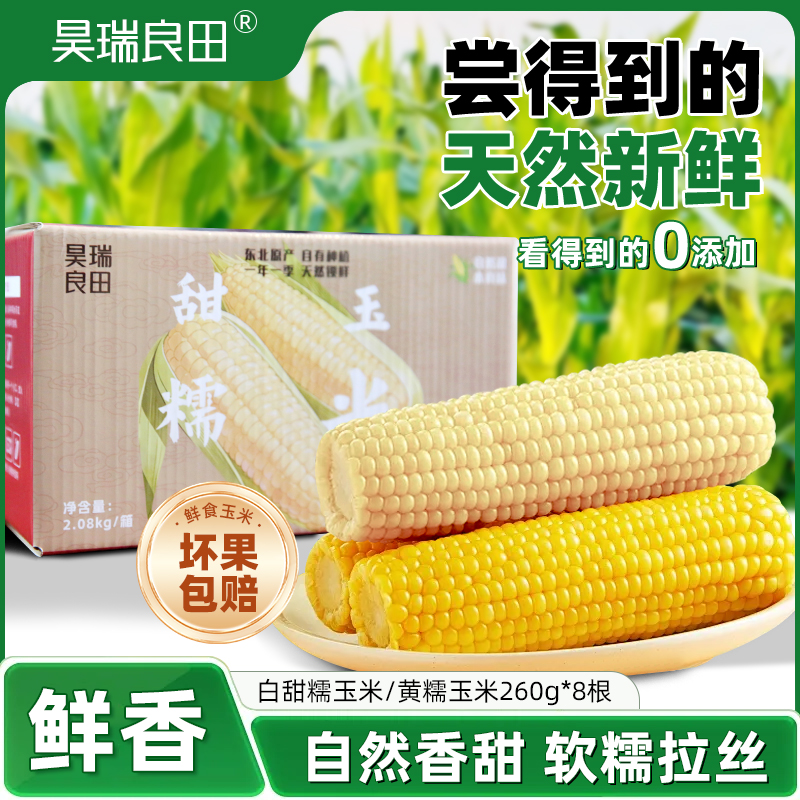 黑土地头茬香糯玉米真空包装香甜软糯代餐早餐玉米棒