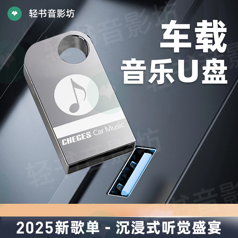 25年新款车载音乐U盘流行DJ高音质