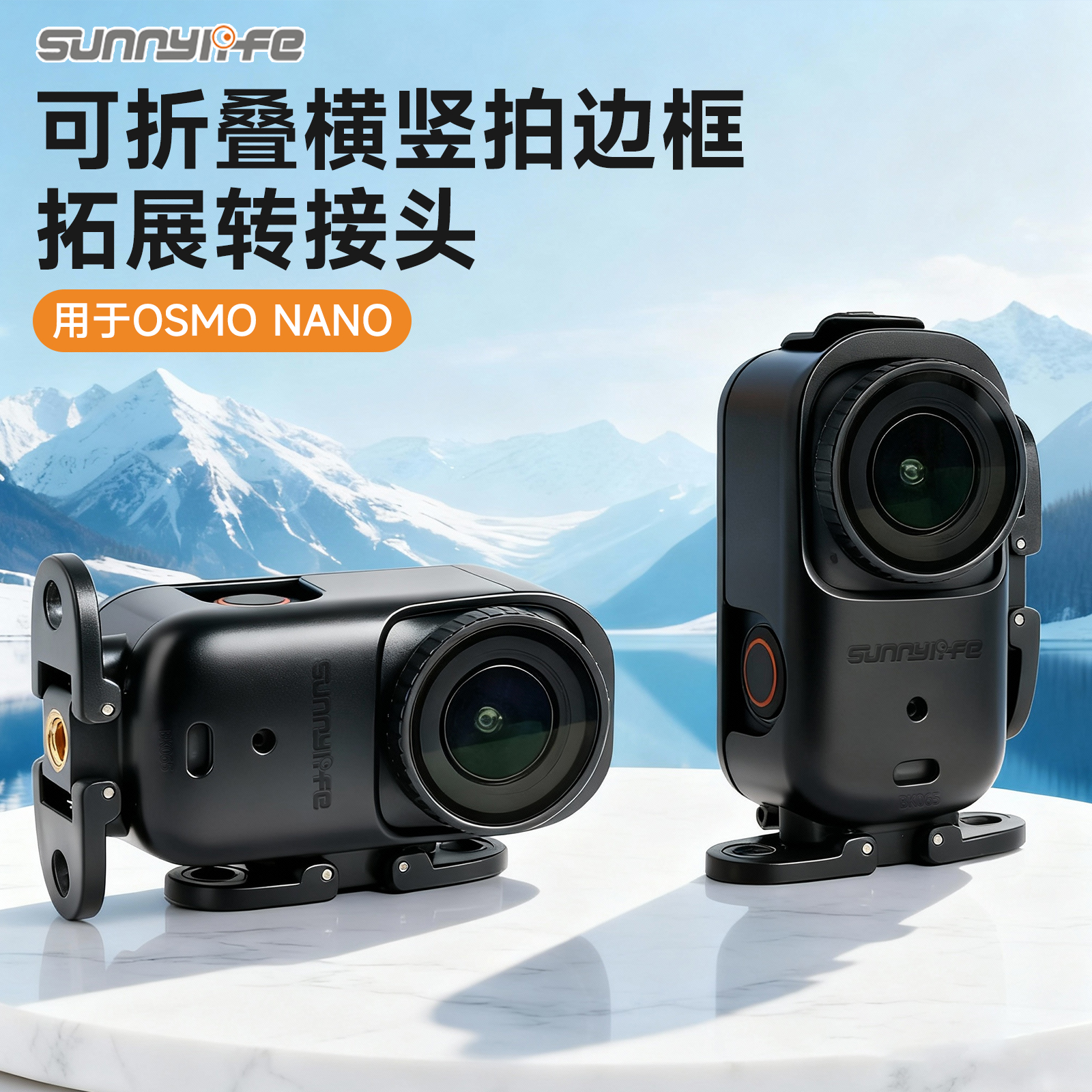 sunnylife · 适用于大疆OsmoNano横竖拍拓展配件1/4螺丝纹孔边框