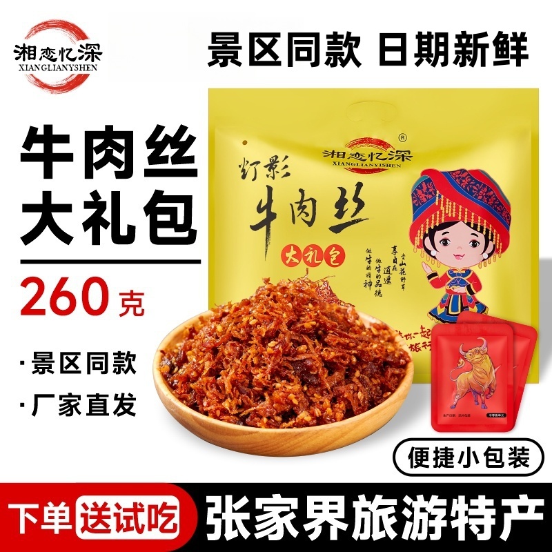 湘恋忆深牛肉丝260g湖南张家界土特产大礼包湘西黄牛肉干零食小吃
