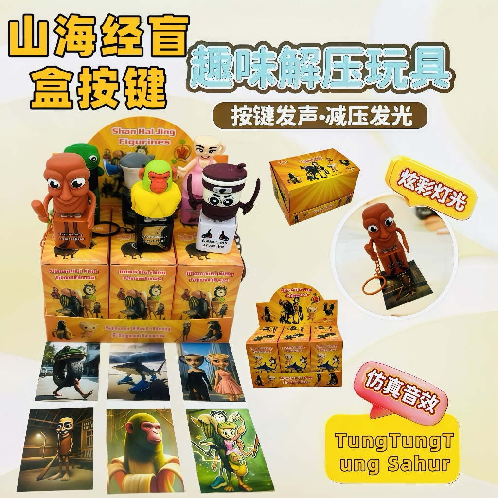 【盲盒山海经！】发声挂件解压按键减压玩具搞怪书包挂件钥匙扣