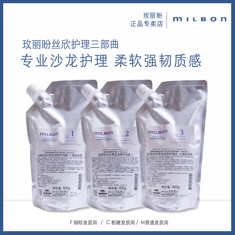 日本Milbon玫丽盼全球化丝欣三部曲专业光泽顺滑柔顺滋润修护强韧