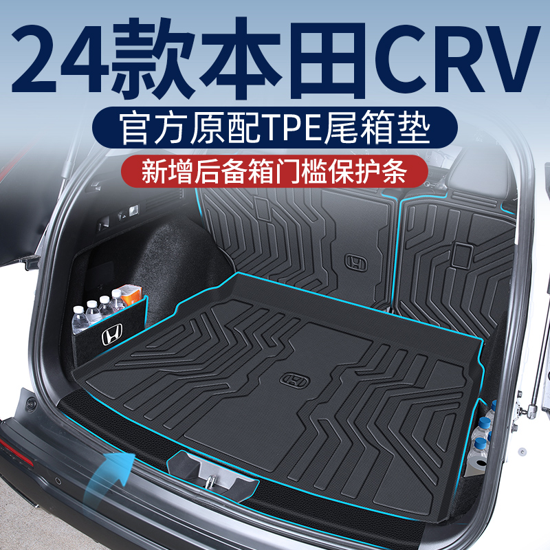 适用东风本田crv专用tpe后备箱垫TPE尾箱垫实用汽车用品内饰大全
