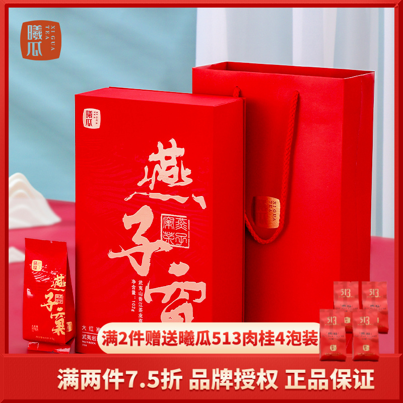 【满两件七五折】曦瓜燕子窠大红袍武夷山岩茶乌龙茶送礼礼盒装102g